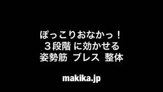 お腹スッキリ！３種類の姿勢筋ブレス整体 お腹編