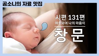 [시편 찬양] 시편 131편_여호와여 나의 마음이_창문