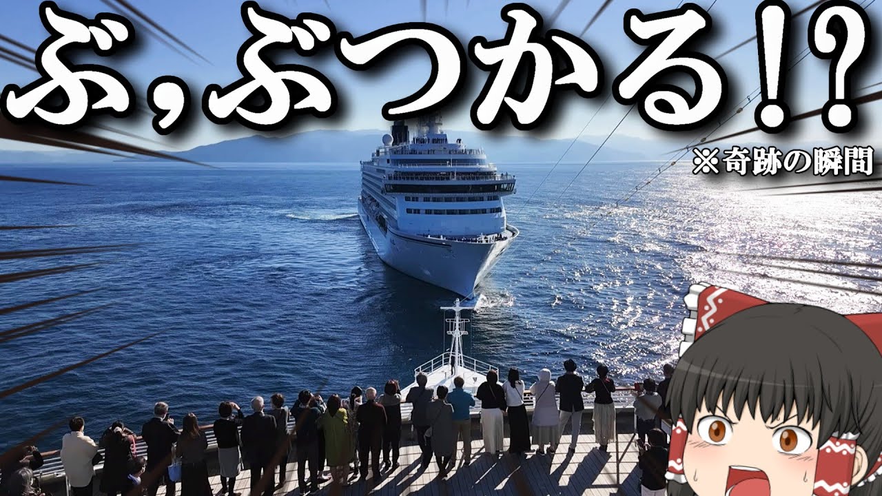 【飛鳥Ⅱ】この映像ヤバイ，多分YouTube史上初⁉︎奇跡の瞬間。飛鳥Ⅲとにらめっこ「クルーズ乗船記」【ゆっくりトラベル】　横浜クルーズ　後半