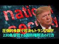圧倒的多数で可決もトランプ却下　230条容認する国防権限法の行方　【チャンネル移行による　2020.12.27公開動画　再掲載】