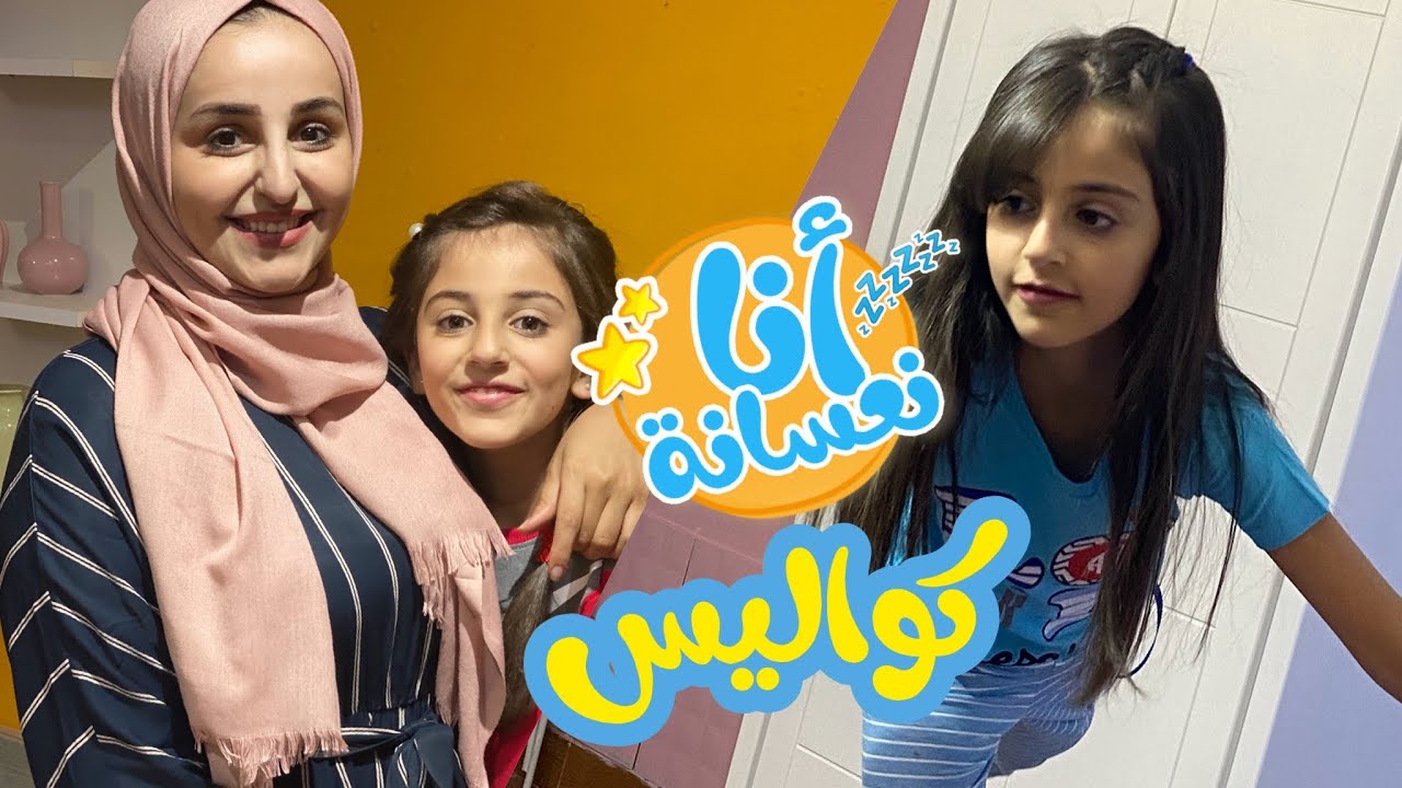 كواليس كليب أنا نعسانة 😴 | عواد فاملي