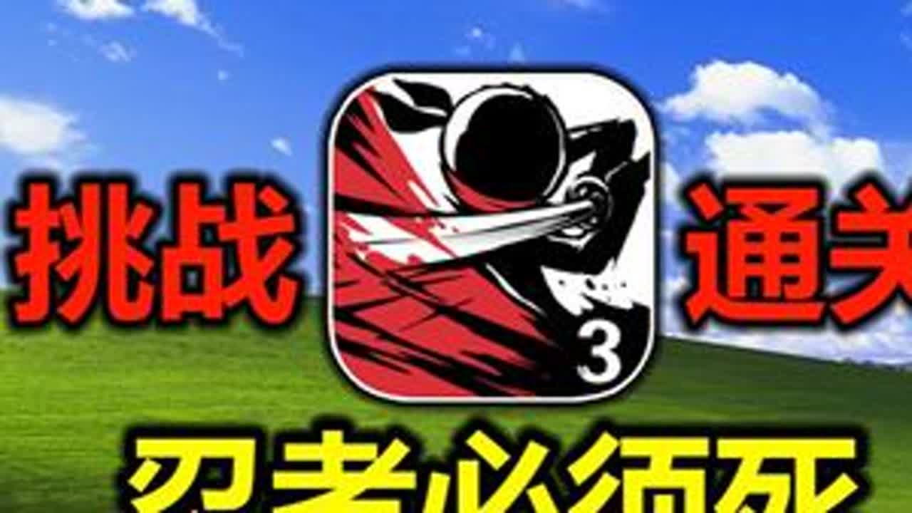 开局怒氪1500块！挑战2万元通关忍者必须死3