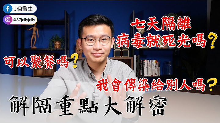 確診解隔＝大解放？解除隔離重點大解密【J個醫生】 - 天天要聞