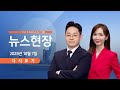 TVCHOSUN LIVE 10월 7일 화 뉴스현장 장동혁 李 예능 저격 與 고발 이진숙 체포 배후는 대통령실 나경원 추나 대전 정중히 사양