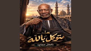 متوكل بالله - اسمعها