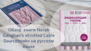 Обзор книги Norah Gaughan&#39;s «Knitted Cable Sourcebook» на русском языке