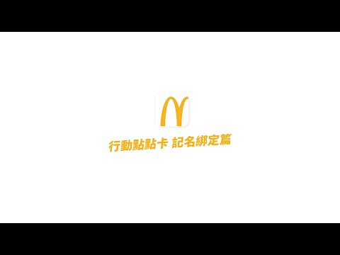 02. 行動點點卡-記名綁定篇