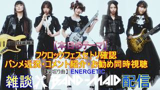 第183回】BAND-MAIDを語ろう！【音声雑談】 - YouTube