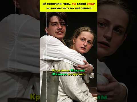 Ей говорили: 'Яна, ты такой урод' Но ПОСМОТРИТЕ НА НЕЁ СЕЙЧАС! #кино #знаменитости #семья #актеры