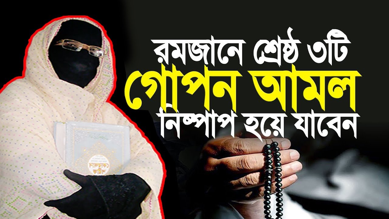 রমজানে শ্রেষ্ঠ ৩টি গোপন আমল নিষ্পাপ হয়ে যাবেন | নারী বক্তা সকিনা বেগম | nari bokta waz 2026