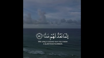 فَلَا تَعْجَلْ عَلَيْهِمْ ۖ إِنَّمَا نَعُدُّ لَهُمْ عَدًّا | سورة مريم |عبد الرحمن مسعد