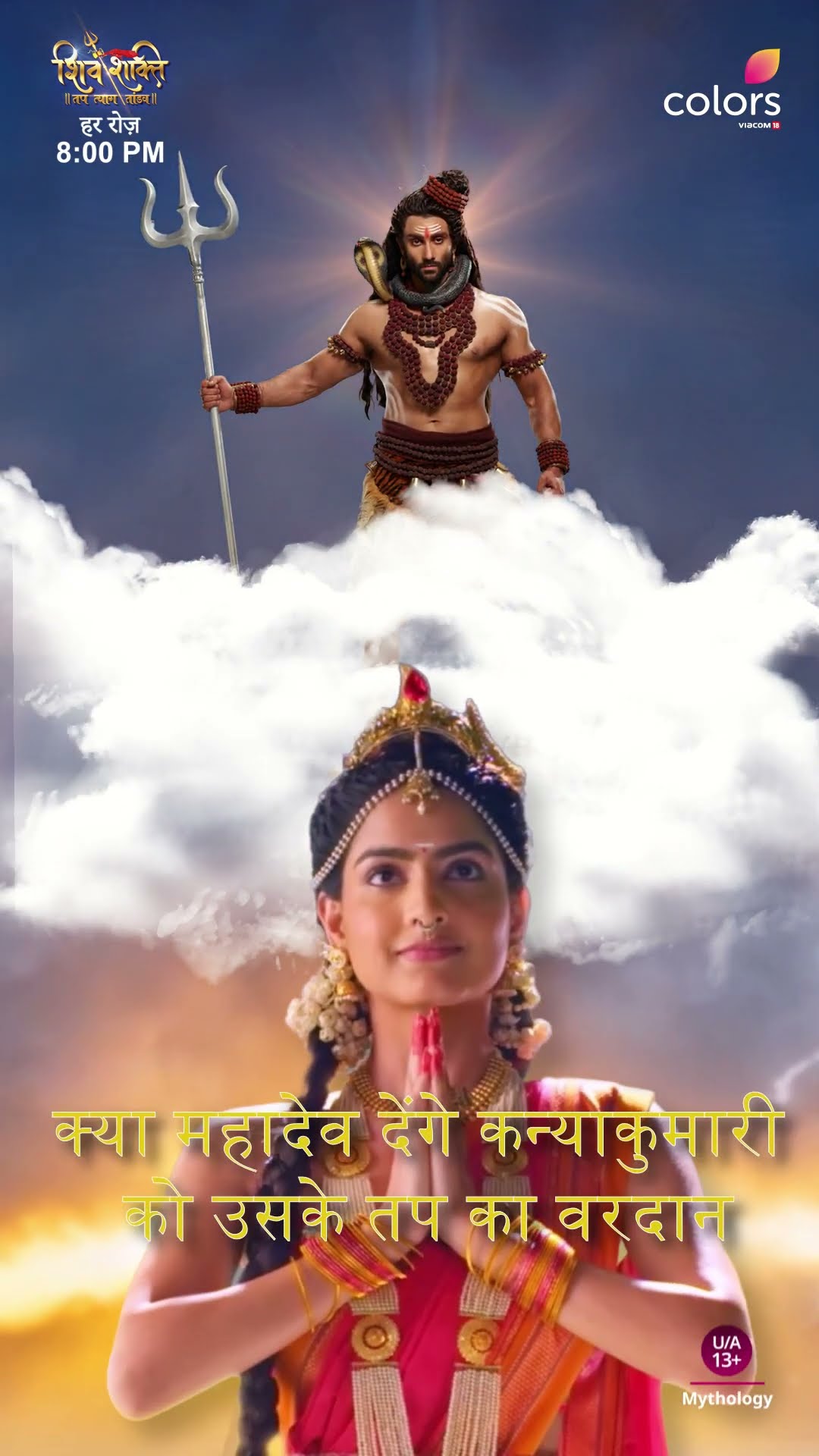 कन्याकुमारी की मांग | Shiv Shakti