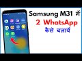 Samsung M31 Me 2 WhatsApp Kaise Chalaye | Samsung M31 Me Dual WhatsApp Kaise Chalaye 