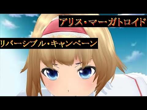 【東方MMD】アリスでリバーシブル・キャンペーン