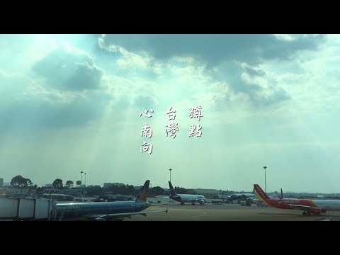 扎根在越南 尋找自我的定位 - 第一屆「蹲點‧台灣‧心南向」mix