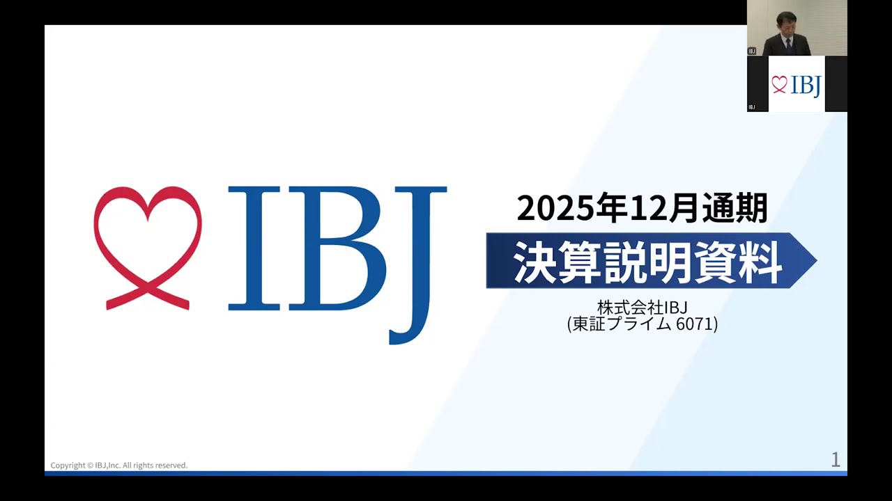 株式会社IBJ 2025年12月期 通期決算説明動画