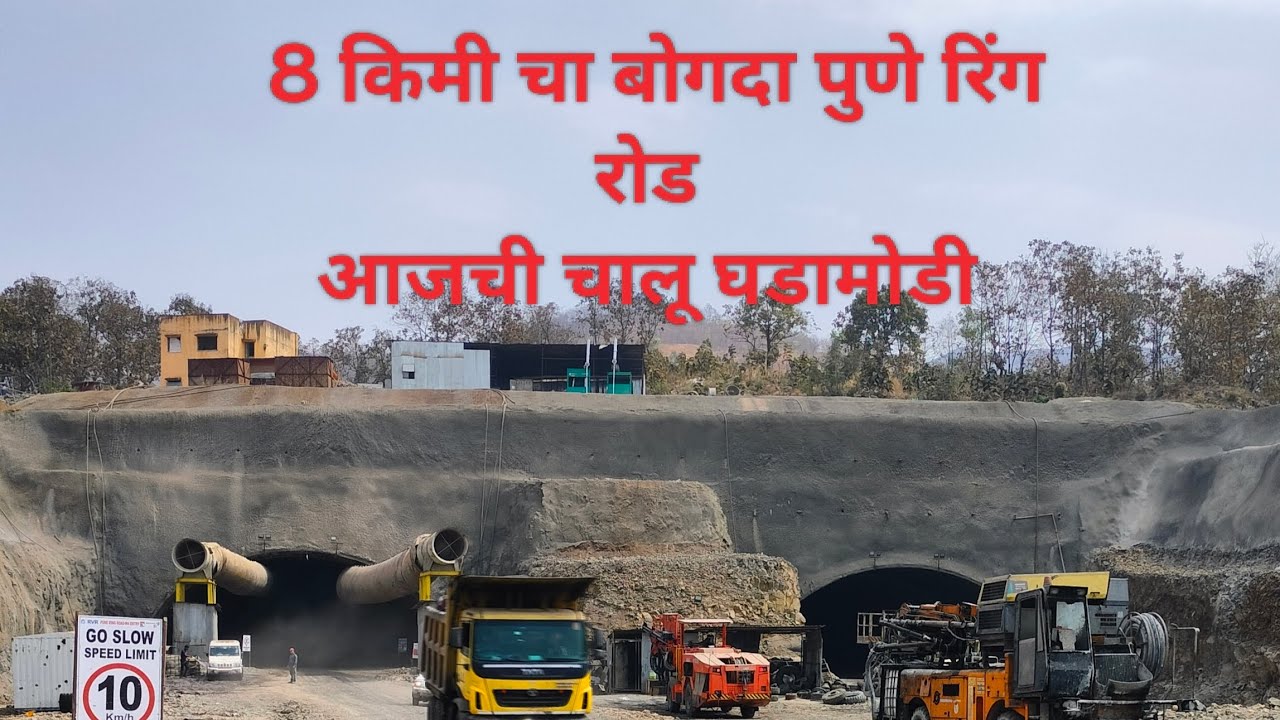 पुणे रिंग रोड आजची चालू घडामोडी 8 किमी चा बोगदा 