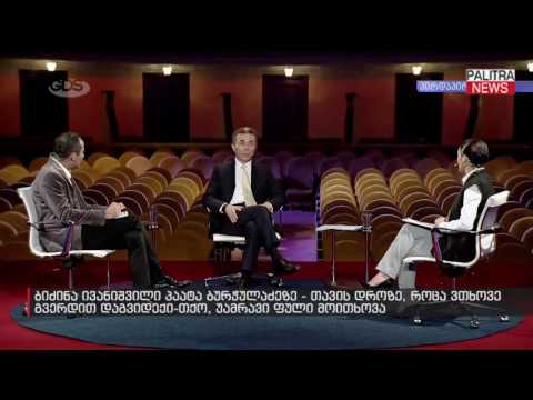 ბიძინა ივანიშვილი პაატა ბურჭულაძეზე