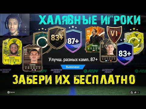 КАК ПОЛУЧИТЬ БЕСПЛАТНО ИГРОКОВ С ВЫСОКИМ РЕЙТИНГОМ В FC 24 ★ ХАЛЯВНЫЕ ИГРОКИ #FC24 ★ ГАЙД НОВИЧКАМ