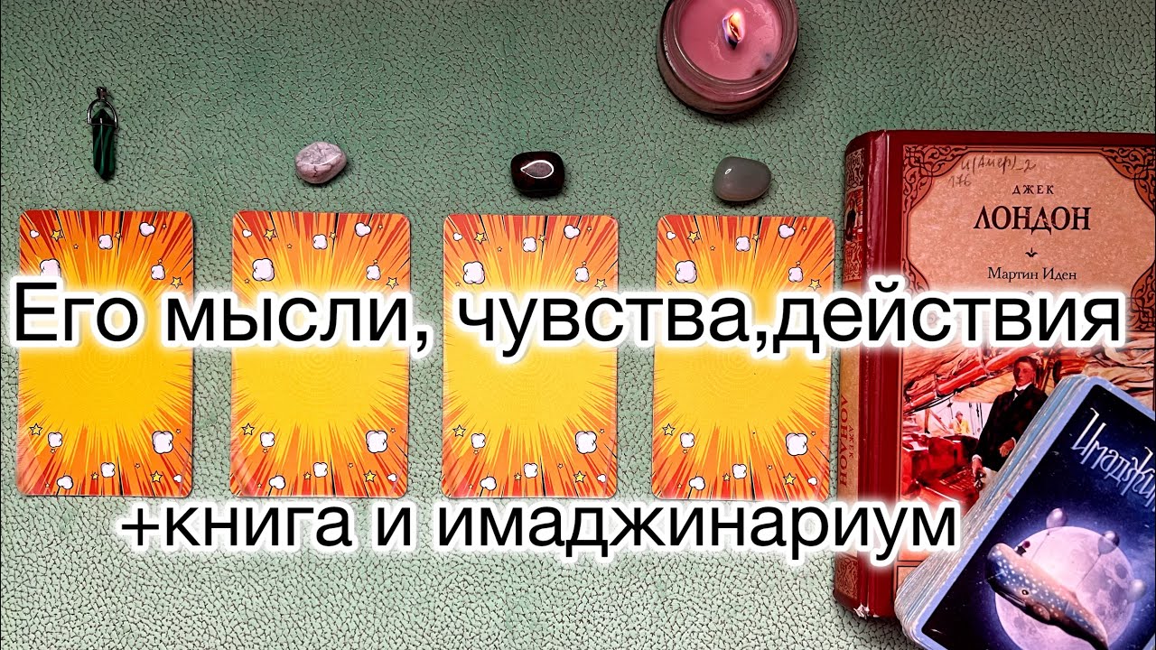 4 КОРОЛЯ: Мысли, чувства, действия (НЕОБЫЧНЫЙ РАЗБОР) + ответы по Книге Мартин Иден и Имаджинариум 💖