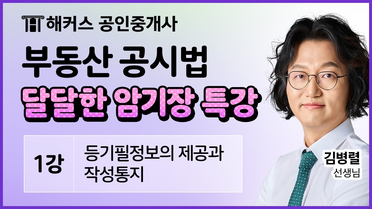 공인중개사 달달한 암기장 특강 1강 맛보기 📗 2026 유료인강 무료공개｜제 37회 공인중개사 시험대비 ㅣ 해커스 공인중개사 김병렬