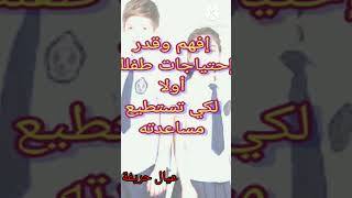 افهم إحتياجات طفلك اولا