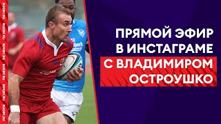 Прямой эфир в инстаграме с Владимиром Остроушко