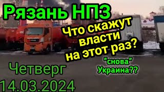 Беспилотники взорвали нефтеперерабатывающий завод в Рязани