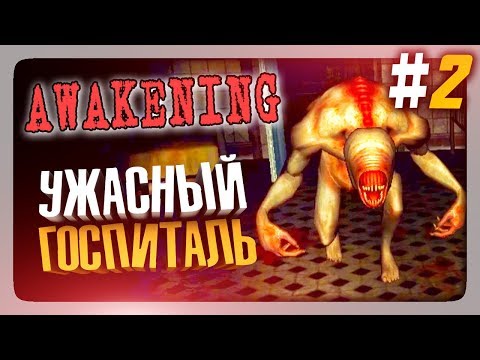УЖАСНЫЙ ГОСПИТАЛЬ!  ✅ AWAKENING Прохождение #2