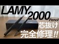 #文房具　#シャーペン　LAMY2000 ペンシルの芯が抜けてしまう方へ！