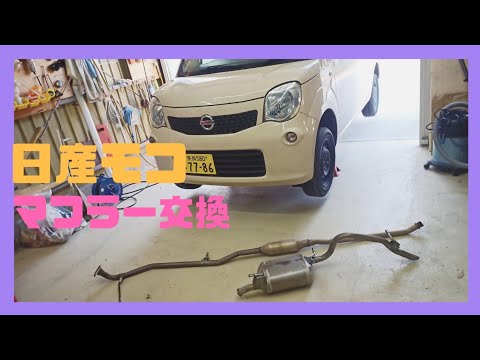 日産モコ Mg33s マフラー交換 ハスラー等 軽自動車 メンテナンス ワゴンｒ アルト スペーシア Youtube