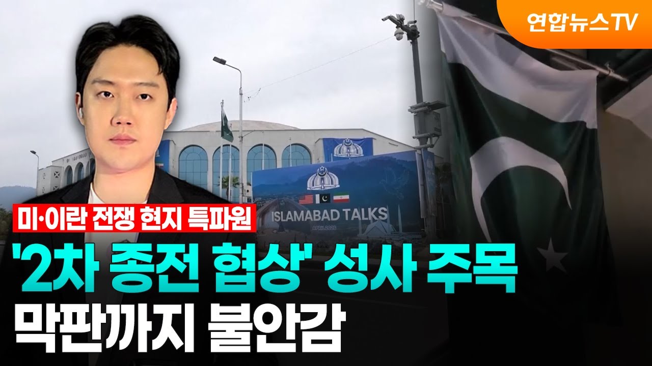 '2차 종전 협상' 성사 주목…막판까지 불안감 / 연합뉴스TV (YonhapnewsTV)