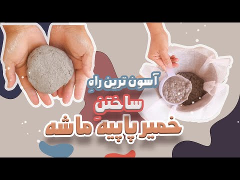 ساخت خمیر پاپیه ماشه