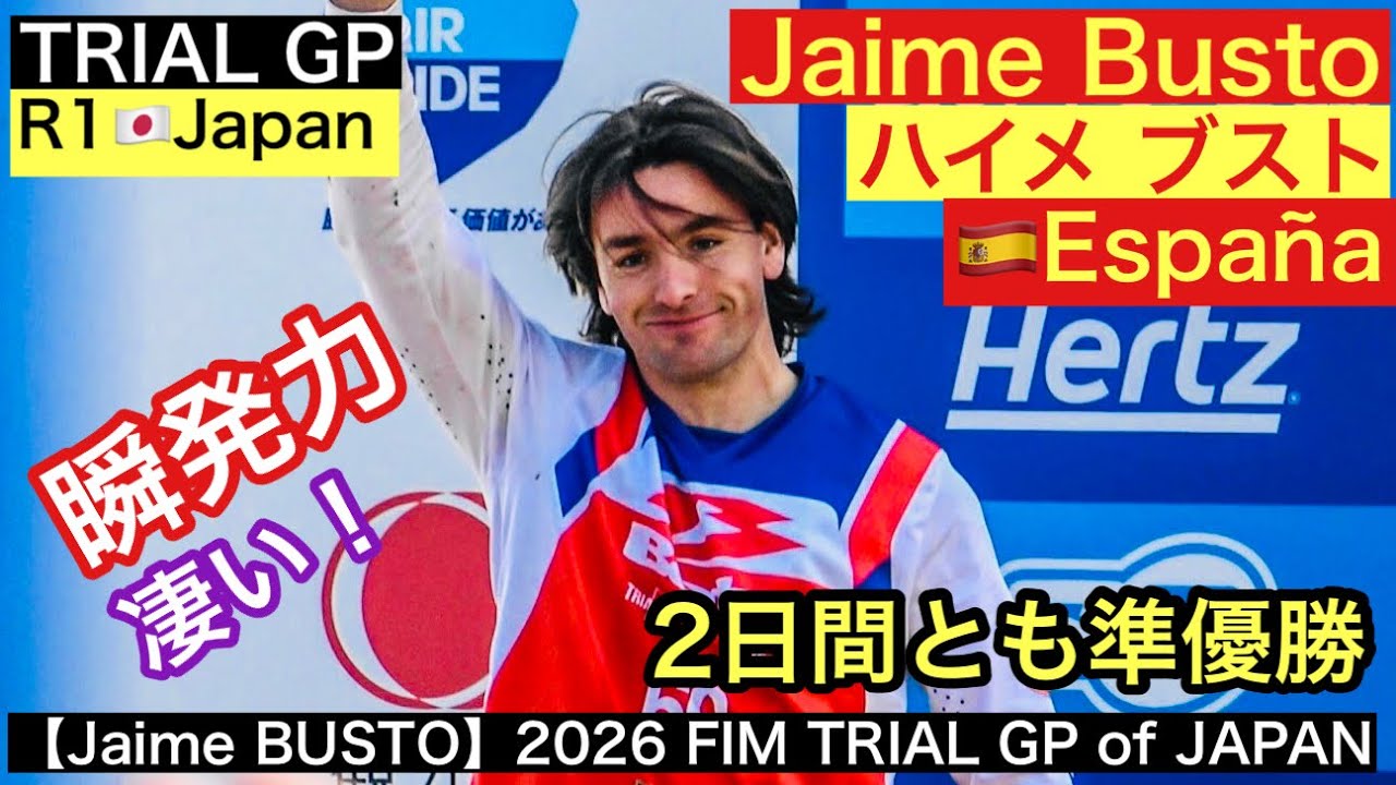 【Jaime BUSTO ハイメ・ブスト】2026 TrialGP of Japan