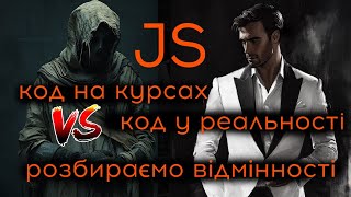 картинка: Код на IT курсах та у реальних задачах. Розбираємо відмінності