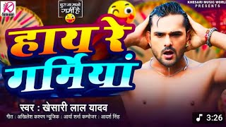 #video | #khesari Lal Yadav | हाय रे गर्मिया | New Bhojpuri Song 2025 | #bhojpuri #shilpiraj #viral 