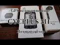 GPS велокомпьютер CYCPLUS M1  Полный обзор