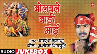 Presenting audio songs jukebox of singer bajrang himanshu titled as
bolwale baadi maai ( bhojpuri mata bhajans ), music is directed by
harinath...