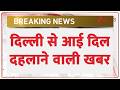 Delhi News: दिल्ली से आई दिल दहलाने वाली खबर | Breaking news | Kashmiri Gate |