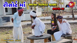 રિસોર્ટ માં આયા ગામડા વાળા ભાગ-3 | Resort Maaya gamda wala | Bhag-3 | Comedy | Bhobo Funny