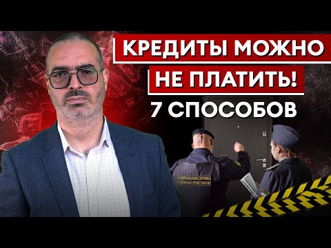 Как ЗАКОННО НЕ ПЛАТИТЬ по кредиту? / Семь способов ПОГАСИТЬ задолженность