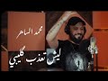 محمد الساهر - ليش تعذب قليبي / Mohamed AL-saher - Leesh Taatheb Glibe(Video Clip)
