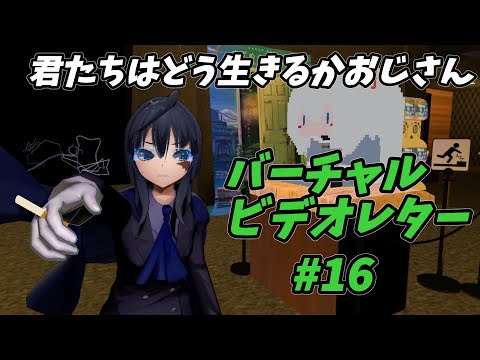 バーチャルビデオレター#16「君たちはどう生きるかおじさん」