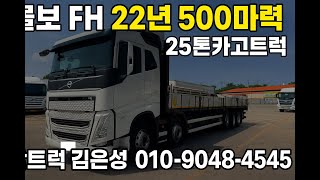 FH500 중고트럭 특A급｜22년식 볼보 25톤 후축카고