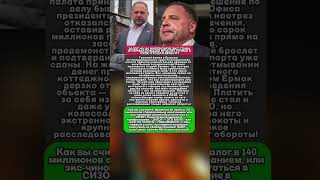 140 МИЛЛИОНОВ ЗАЛОГА! Андрей Ермак показал электронный браслет в суде. Новости 22 мая 2026