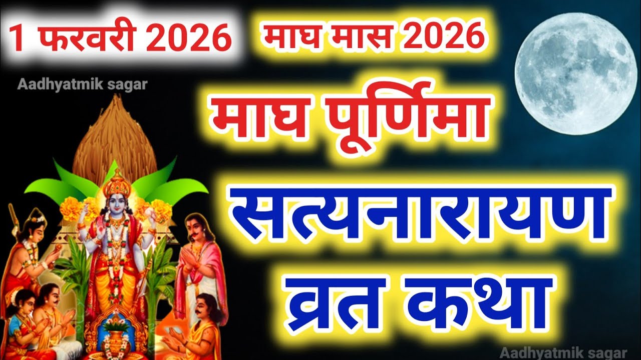 सत्यनारायण कथा | Satyanarayan Katha | Satyanarayan bhagwan ki katha | Purnima Vrat Katha