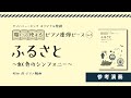 【参考演奏】ふるさと ～虹色のシンフォニー～ │開いて使えるピアノ連弾ピース No.5│ヤマハミュージック オリジナル楽譜