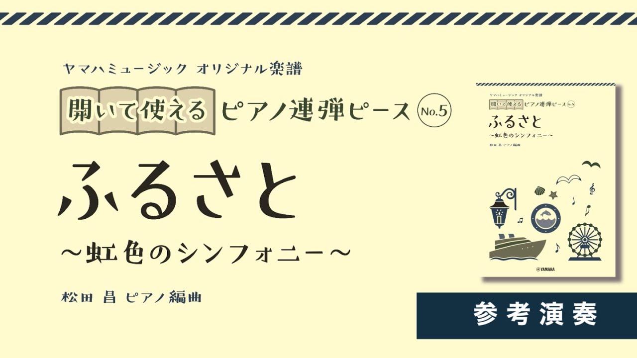 参考演奏】ふるさと ～虹色のシンフォニー～ │開いて使えるピアノ連弾