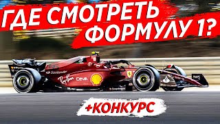 ГДЕ СМОТРЕТЬ ФОРМУЛУ 1? НОВЫЙ СЕЗОН FORMULA 1 2022 + КОНКУРС