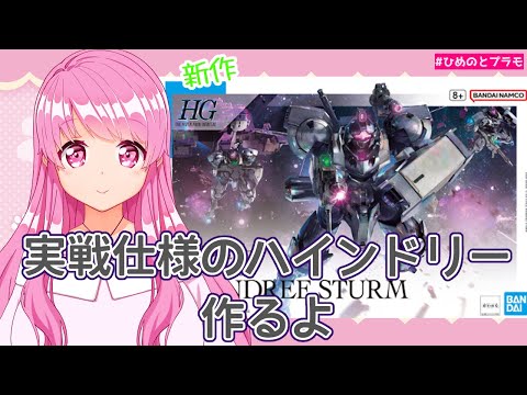 【ガンプラ】【HG水星の魔女】新作ハインドリーシュトルム作るよ。20話も感想もあるよ【Vtuber】【HimenoCats】